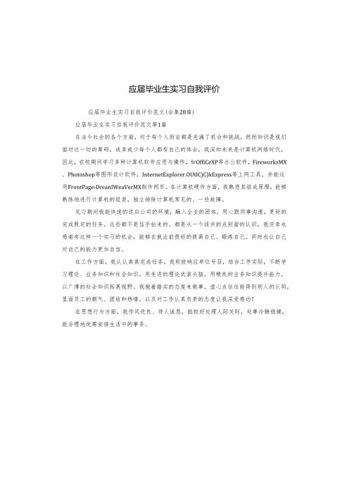 应毕业生实习自我评价.docx