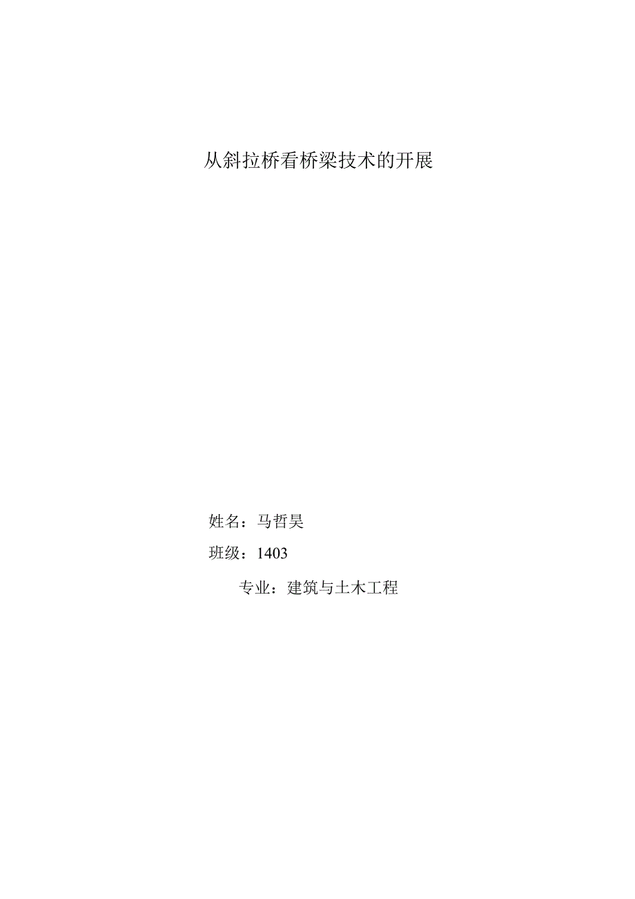 斜拉桥发展史及现状综述.docx_第1页