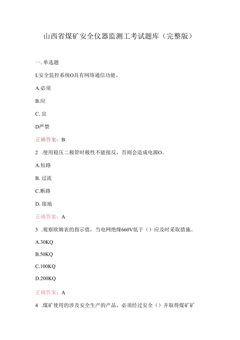 山西省煤矿安全仪器监测工考试题库（完整版）.docx_第1页