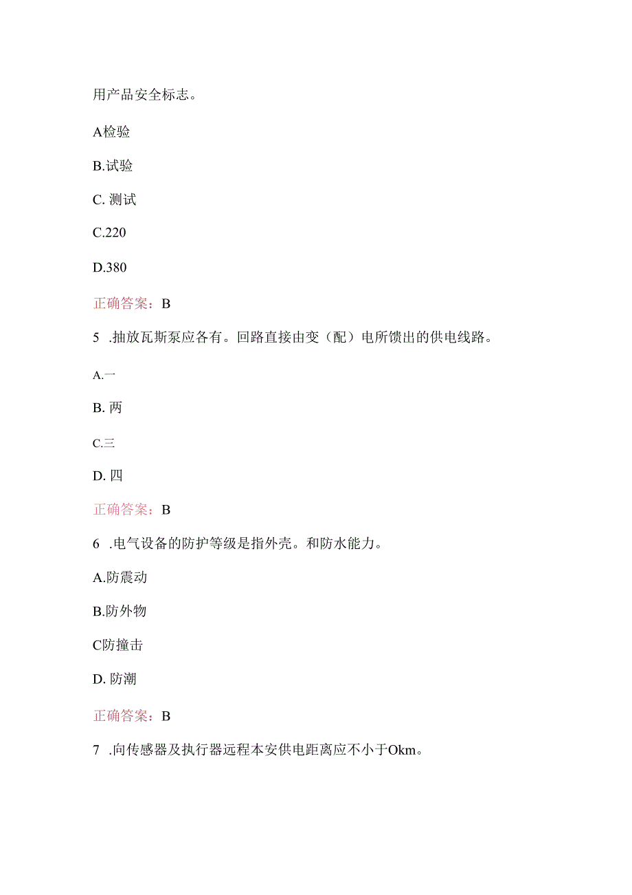 山西省煤矿安全仪器监测工考试题库（完整版）.docx_第2页
