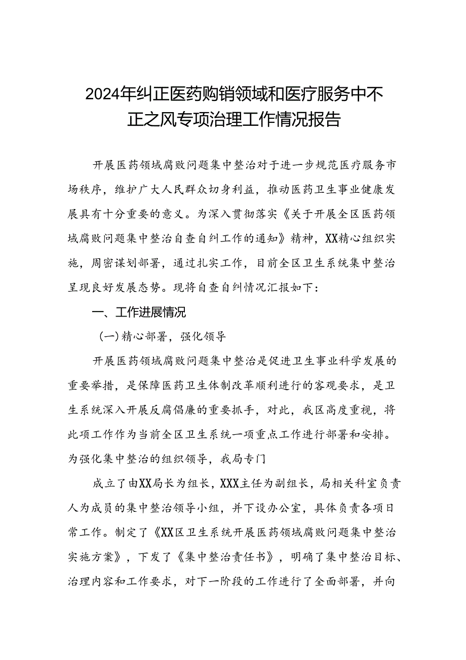 医院关于纠正医药购销领域和医疗服务中不正之风专项治理工作情况报告十篇.docx_第1页