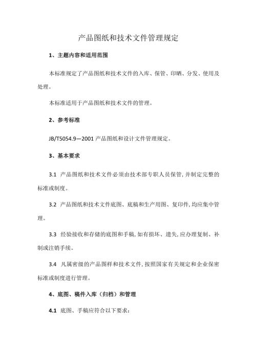 产品图纸和技术文件管理规定.docx