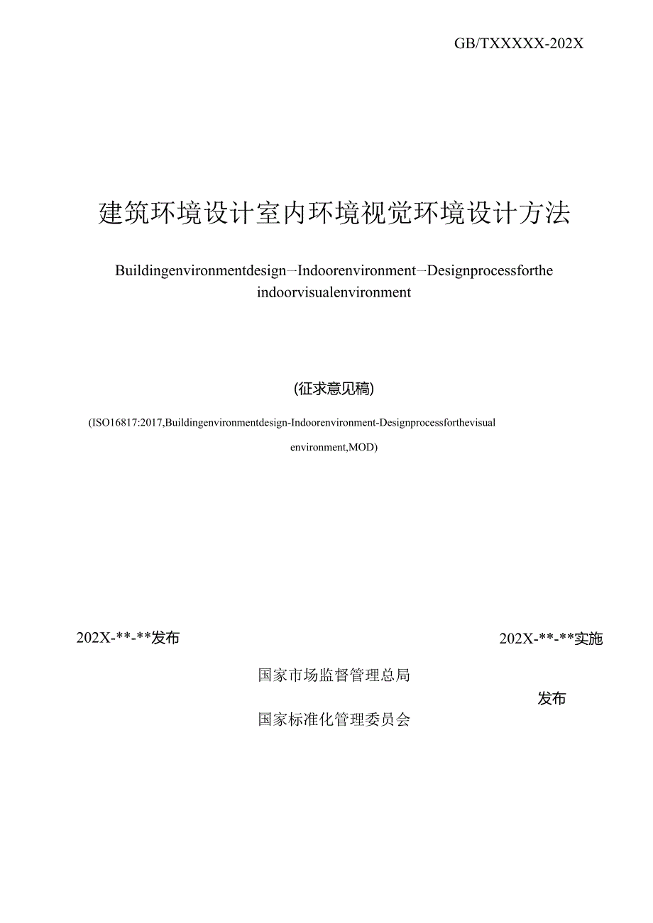 建筑环境设计 室内环境 视觉环境设计方法（征求意见稿）.docx_第2页