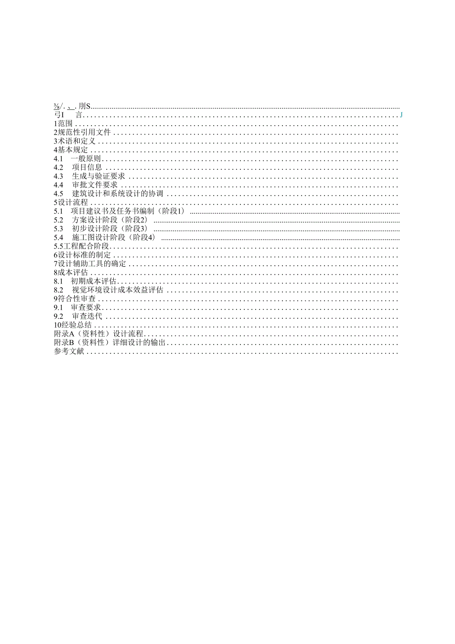建筑环境设计 室内环境 视觉环境设计方法（征求意见稿）.docx_第3页