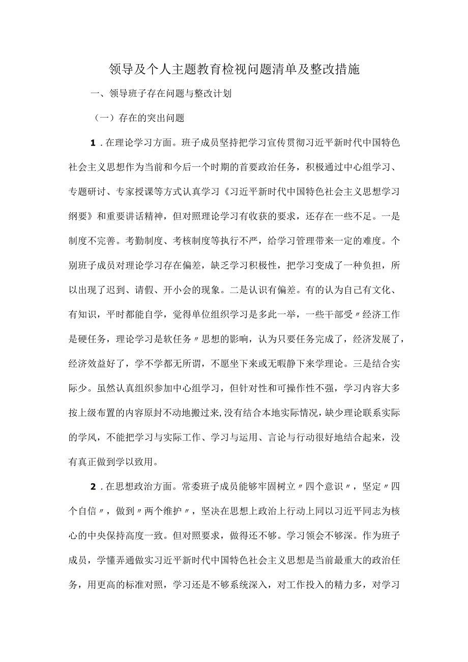领导及个人主题教育检视问题清单及整改措施.docx_第1页