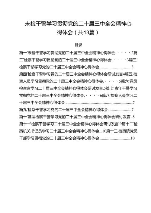 （13篇）未检干警学习贯彻党的二十三中全会精神心得体会（最新版）.docx
