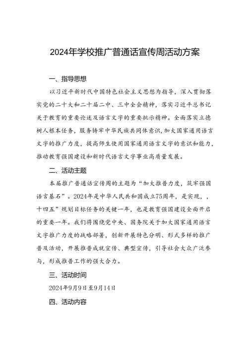 4篇学校2024年开展第27推普周活动方案.docx