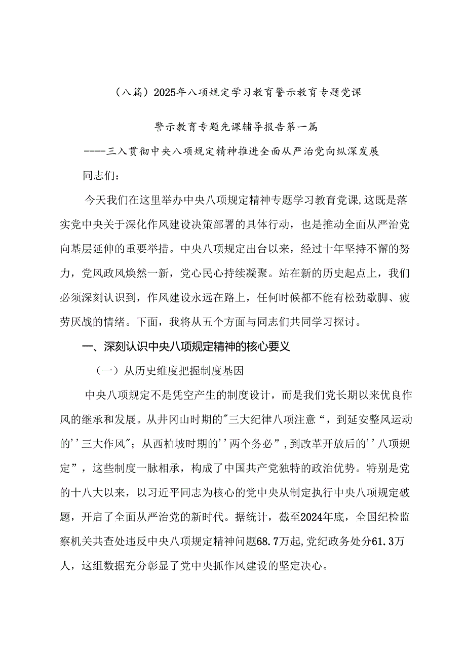 （八篇）2025年八项规定学习教育警示教育专题党课.docx_第1页