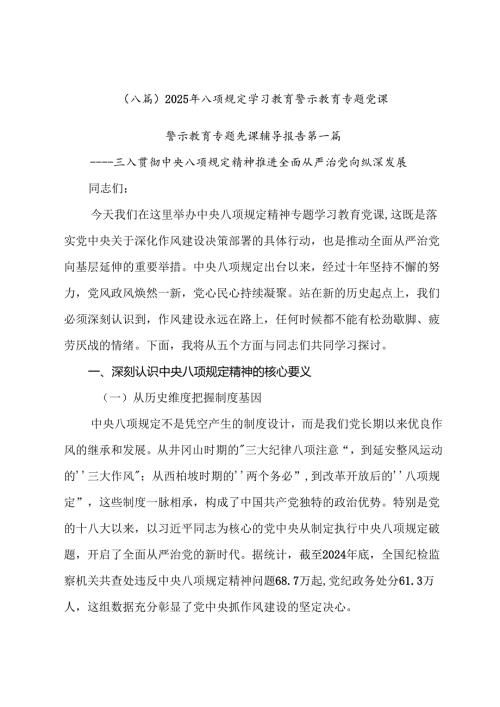 （八篇）2025年八项规定学习教育警示教育专题党课.docx