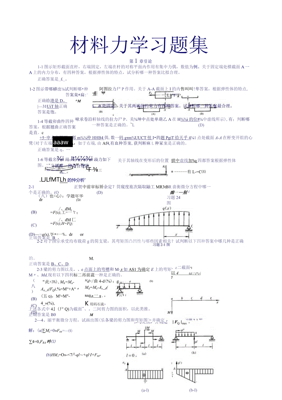 材料力学习题集【有答案】.docx_第1页