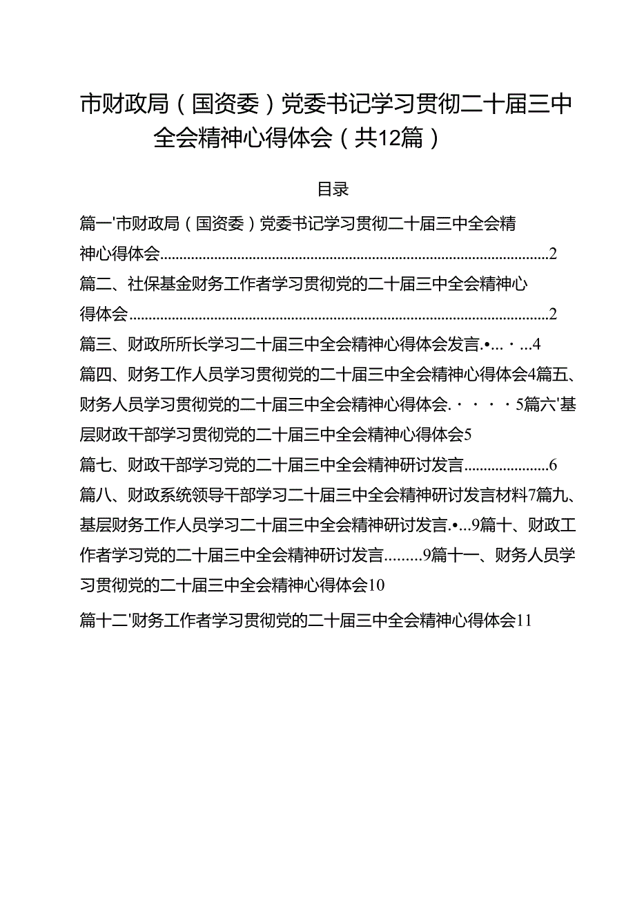 市财政局（国资委）党委书记学习贯彻二十三中全会精神心得体会（共12篇）.docx_第1页