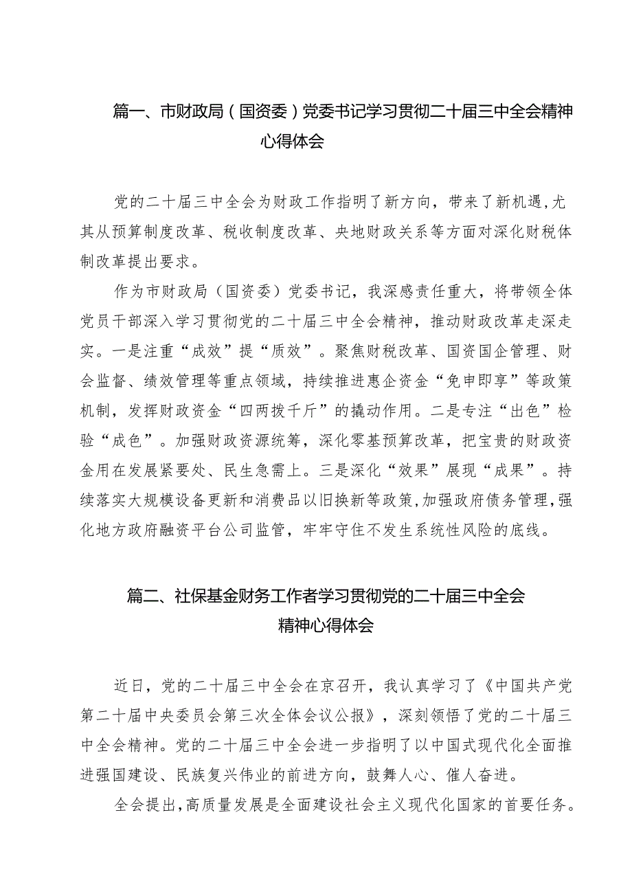市财政局（国资委）党委书记学习贯彻二十三中全会精神心得体会（共12篇）.docx_第2页