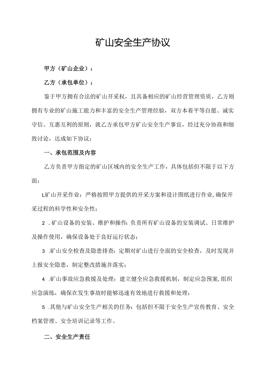 矿山安全生产协议.docx_第1页