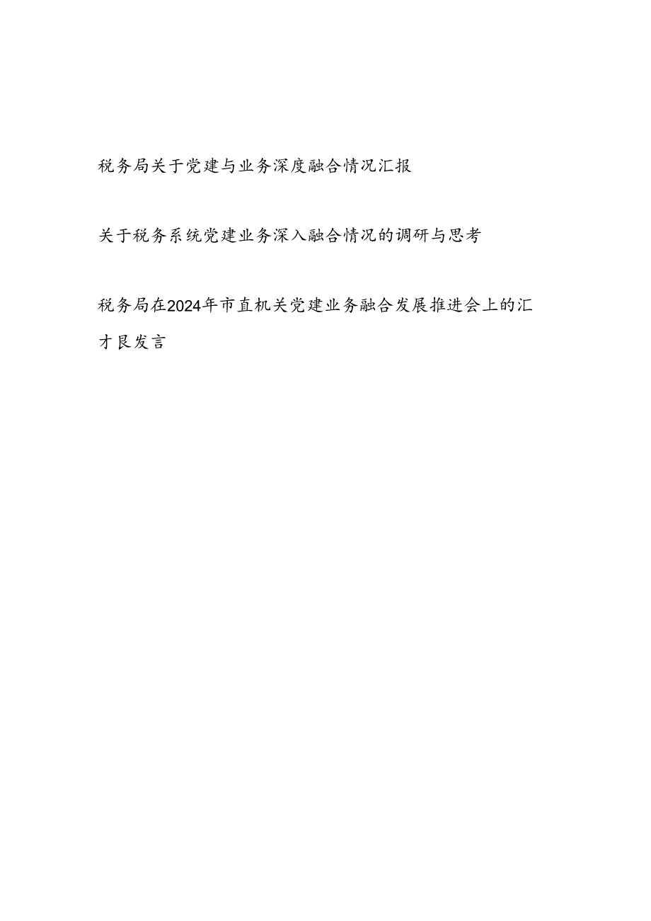 税务局关于党建与业务深度融合情况汇报调研思考推进会上的汇报发言3篇.docx_第1页