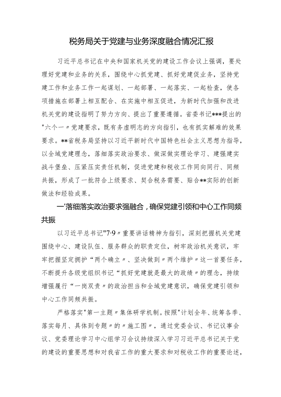 税务局关于党建与业务深度融合情况汇报调研思考推进会上的汇报发言3篇.docx_第2页