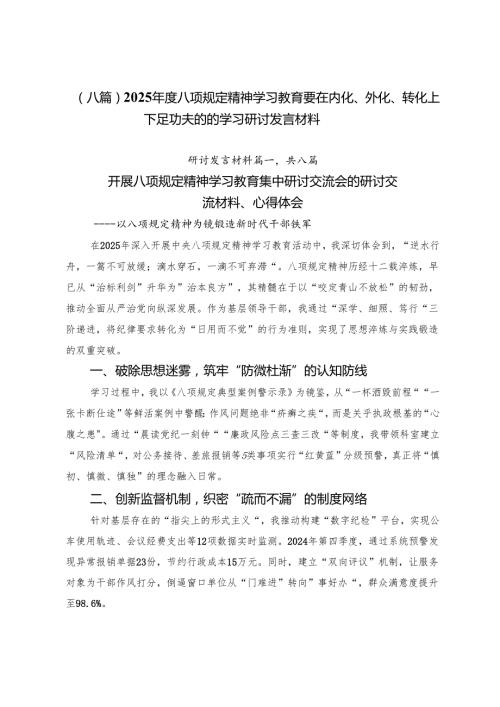（八篇）2025年度八项规定精神学习教育要在内化、外化、转化上下足功夫的的学习研讨发言材料.docx
