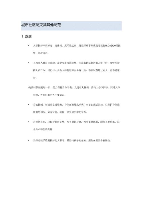 城市社区防灾减其他防范.docx