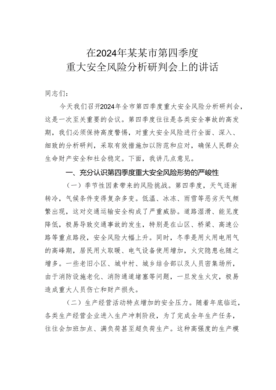 在2024年某某市第四季度重大安全风险分析研判会上的讲话.docx_第1页