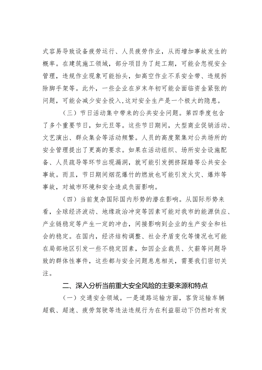 在2024年某某市第四季度重大安全风险分析研判会上的讲话.docx_第2页