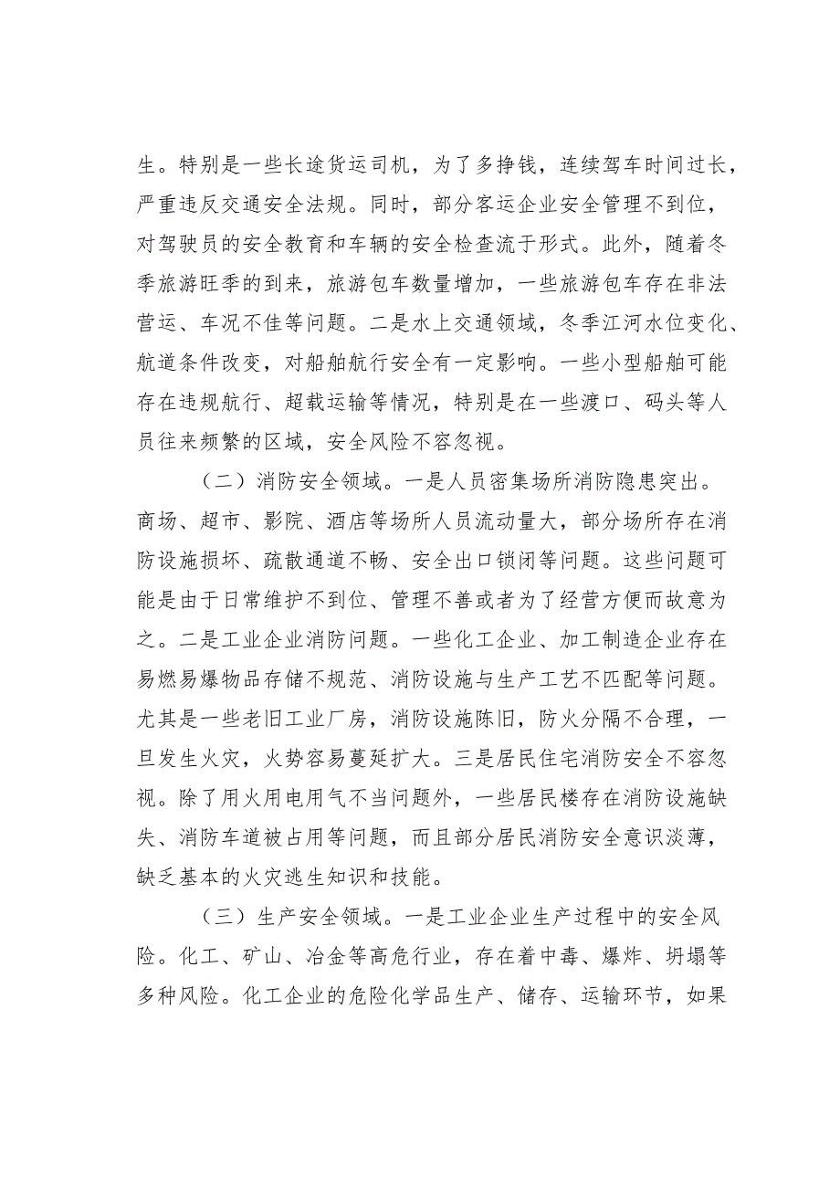 在2024年某某市第四季度重大安全风险分析研判会上的讲话.docx_第3页