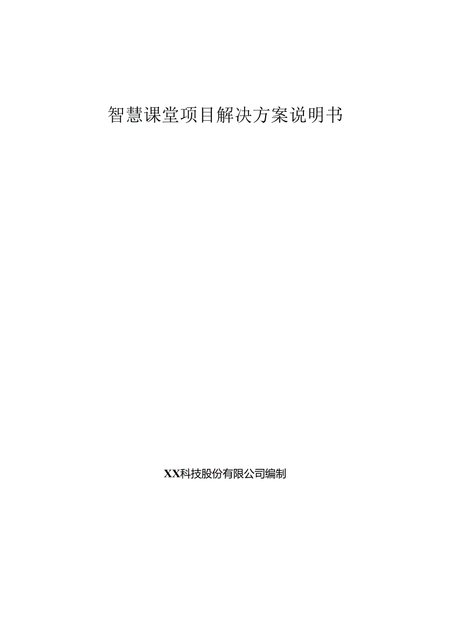 智慧课堂项目解决方案说明书.docx_第1页