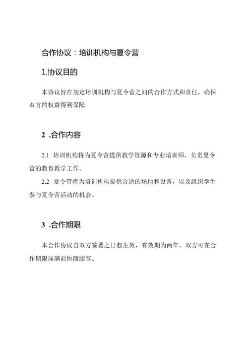 合作协议：培训机构与夏令营.docx