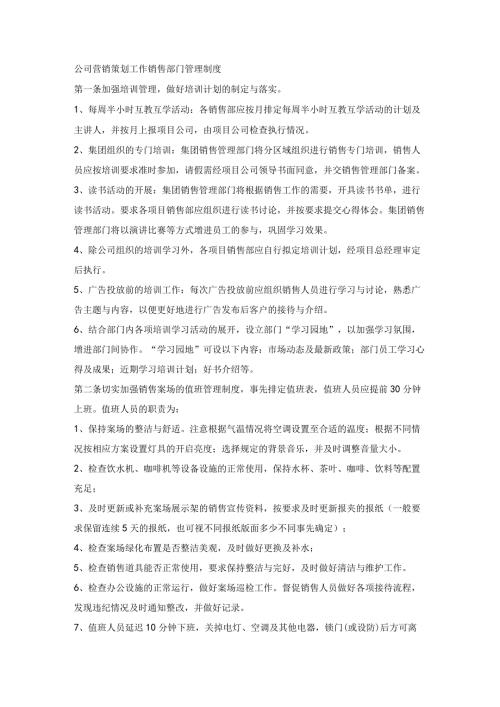 公司营销策划工作销售部门管理制度.docx