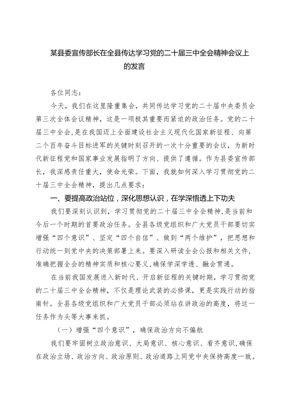 某县委宣传部长在全县传达学习党的二十三中全会精神会议上的发言精选三篇集合.docx_第1页