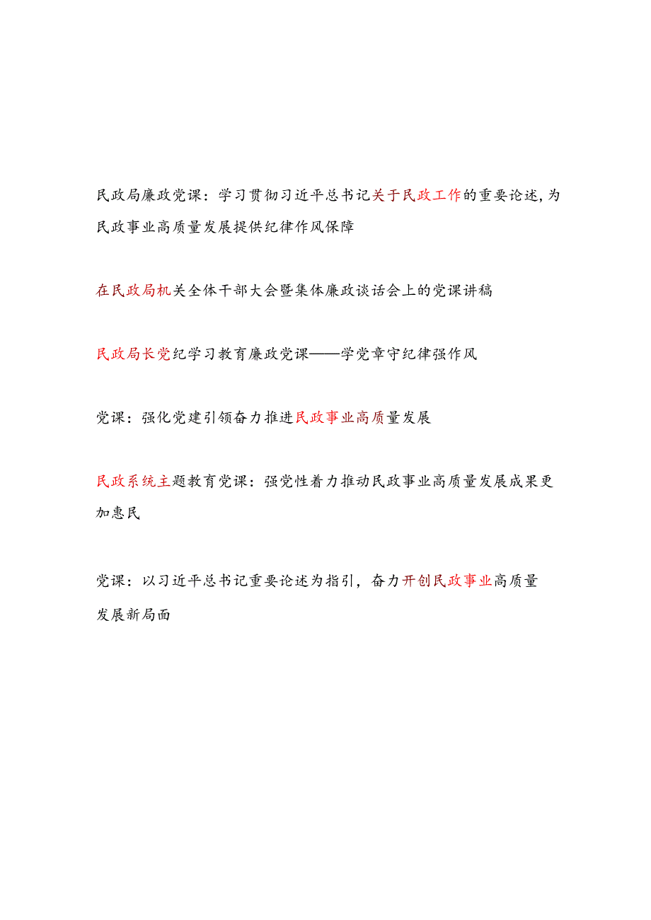 2025给民政事业系统党员干部上的党课讲稿6篇（含廉政党课）.docx_第1页