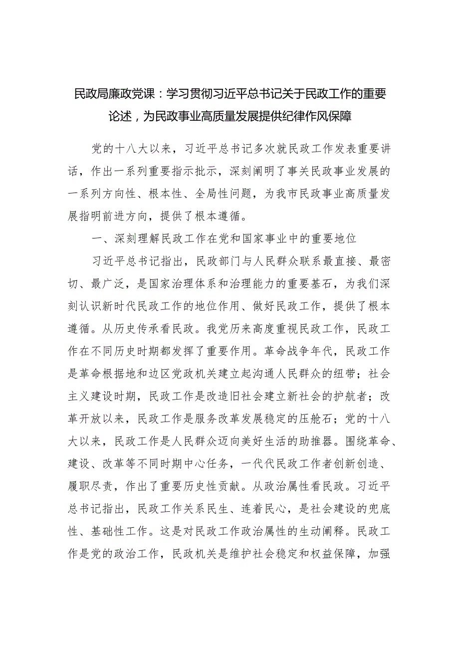 2025给民政事业系统党员干部上的党课讲稿6篇（含廉政党课）.docx_第2页