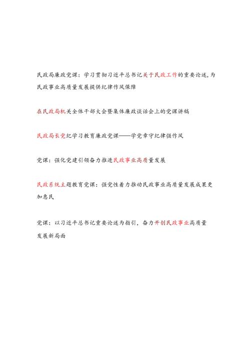 2025给民政事业系统党员干部上的党课讲稿6篇（含廉政党课）.docx