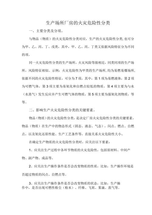 生产场所厂房的火灾危险性分类.docx