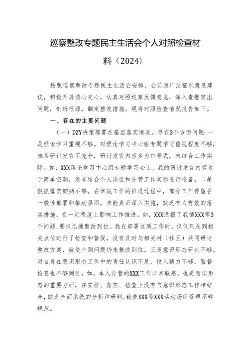 2024巡察整改专题民主生活会个人对照检查材料（5篇）.docx