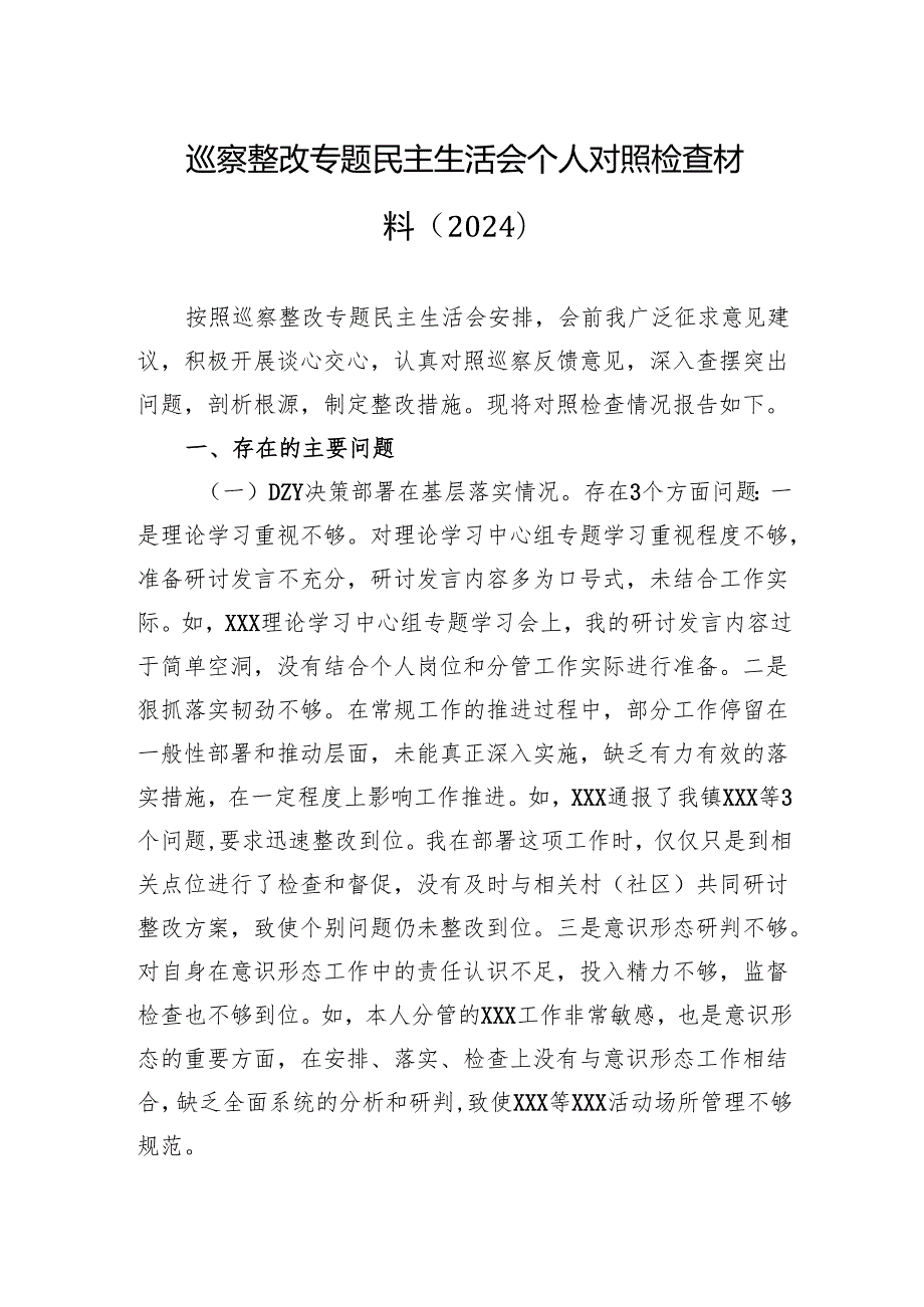 2024巡察整改专题民主生活会个人对照检查材料（5篇）.docx_第1页