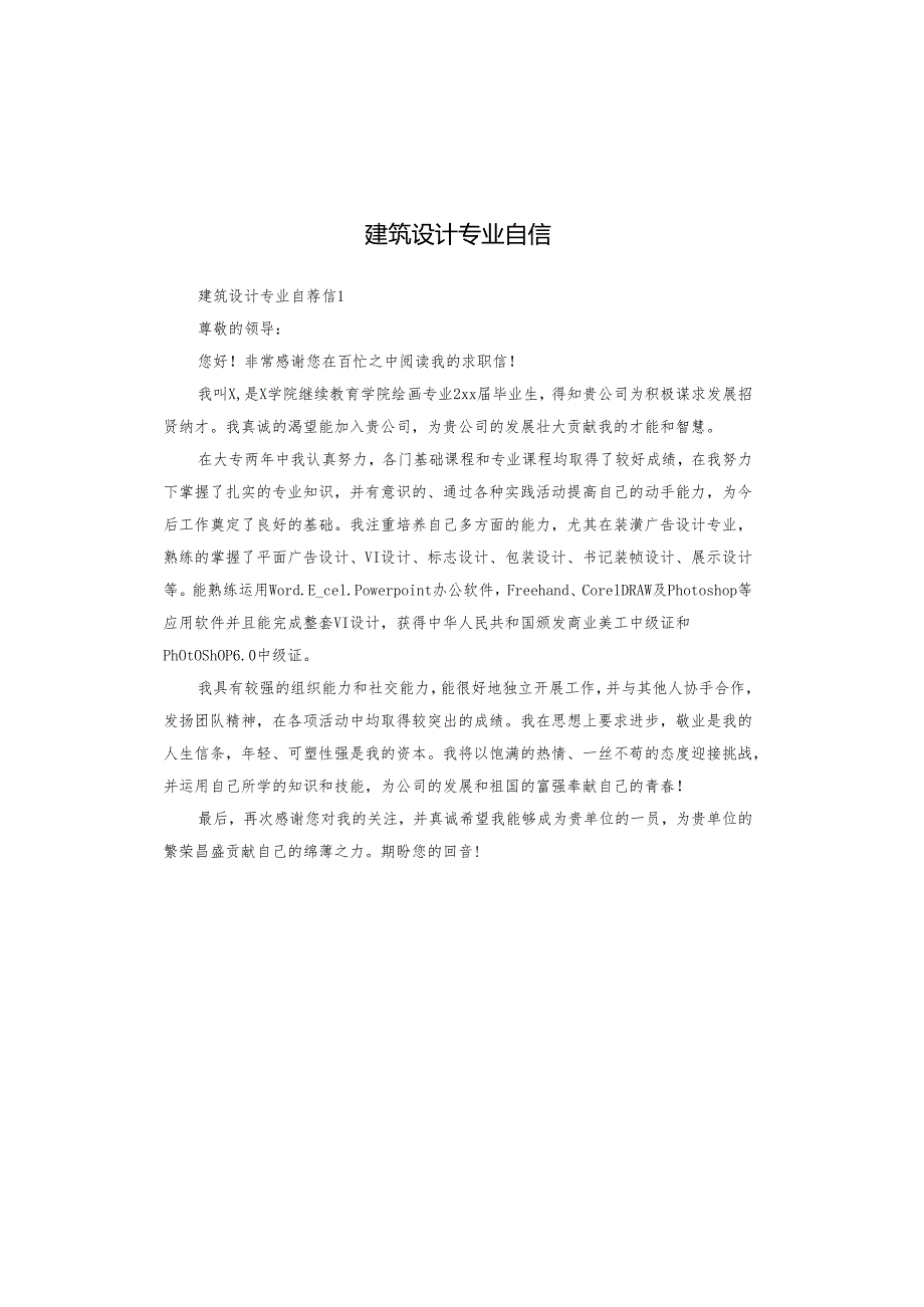 建筑设计专业自信.docx_第1页