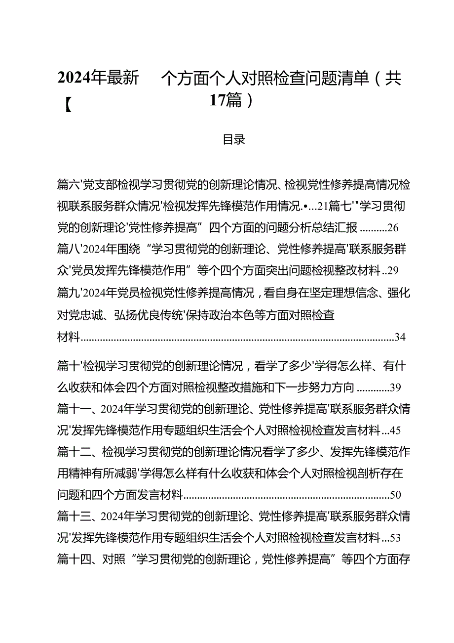 2024年最新四个方面个人对照检查问题清单17篇（精选）.docx_第1页