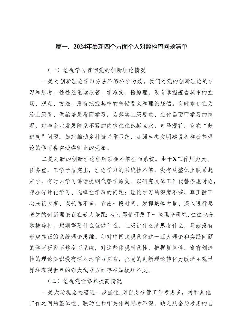 2024年最新四个方面个人对照检查问题清单17篇（精选）.docx_第3页