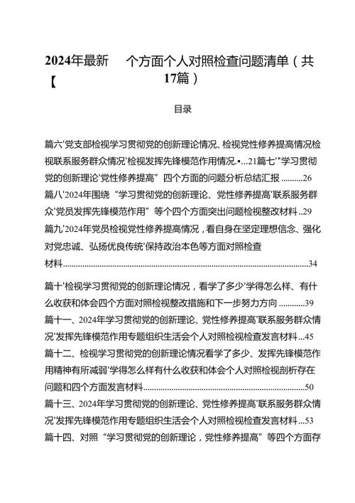 2024年最新四个方面个人对照检查问题清单17篇（精选）.docx