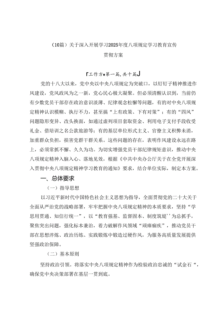 （10篇）关于深入开展学习2025年度八项规定学习教育宣传贯彻方案.docx_第1页