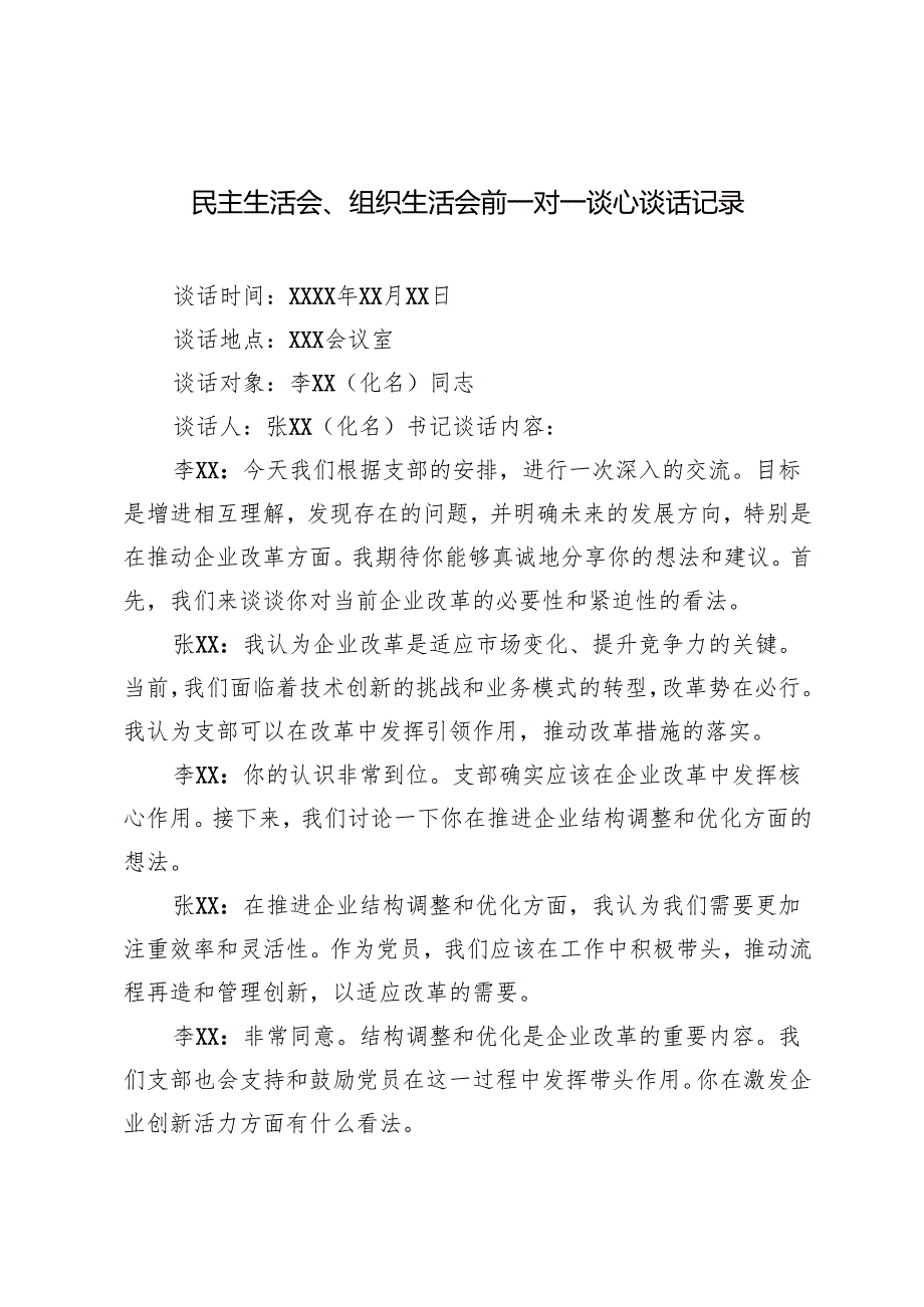 20242025民主生活会、组织生活会前一对一谈心谈话记录（多篇）.docx_第1页