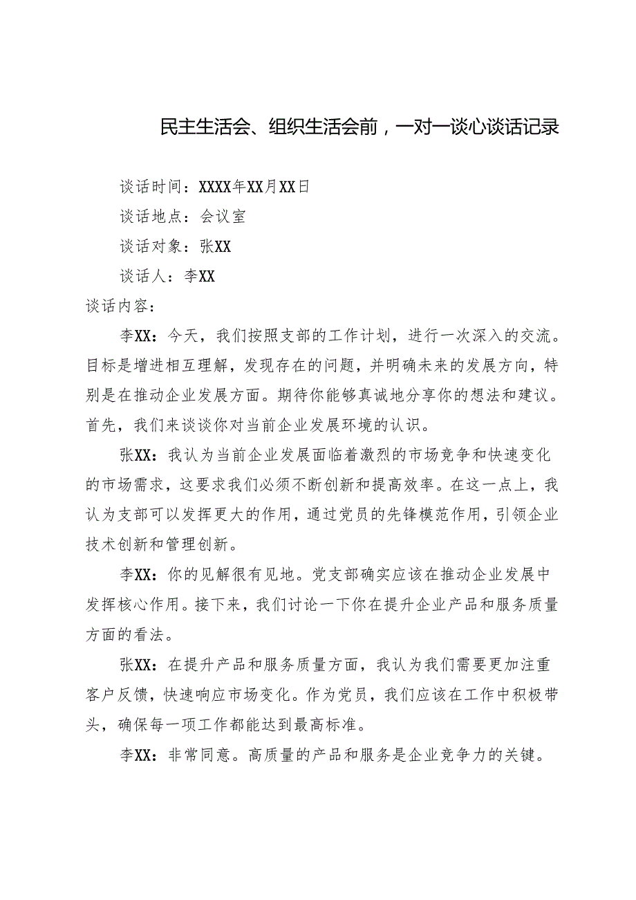 20242025民主生活会、组织生活会前一对一谈心谈话记录（多篇）.docx_第3页