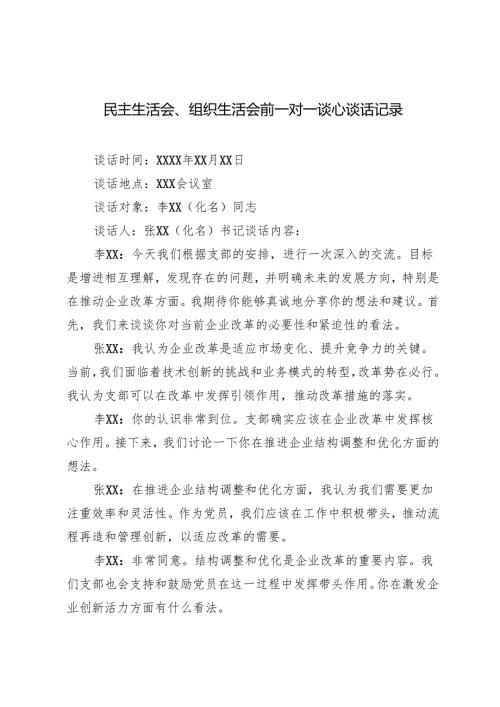 20242025民主生活会、组织生活会前一对一谈心谈话记录（多篇）.docx