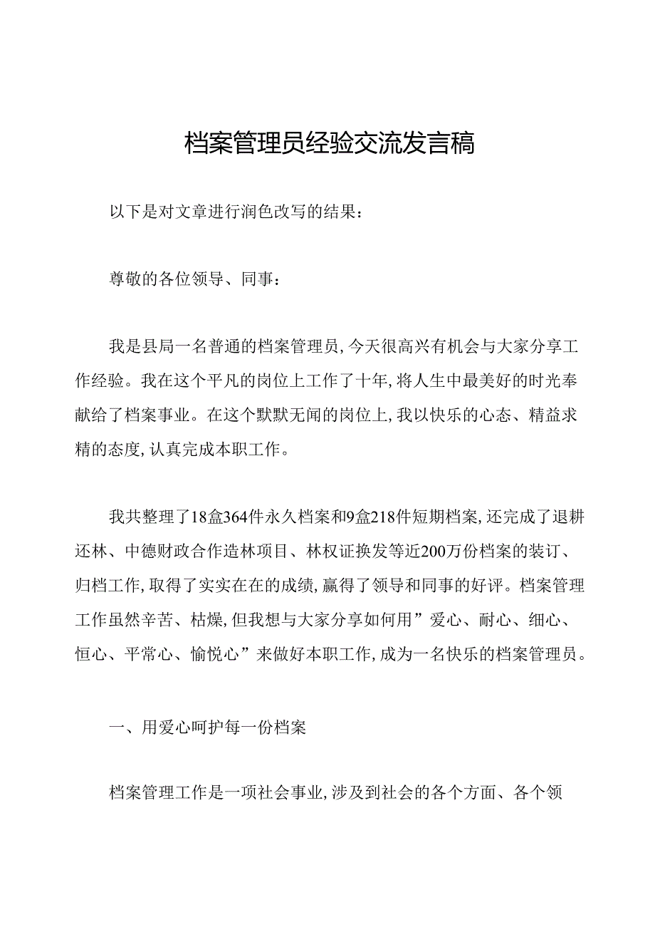 档案管理员经验交流发言稿.docx_第1页