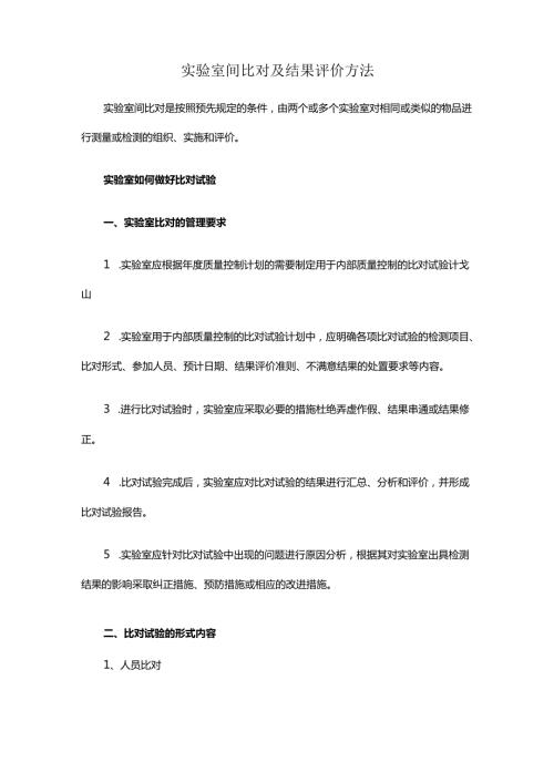 实验室间比对及结果评价方法.docx