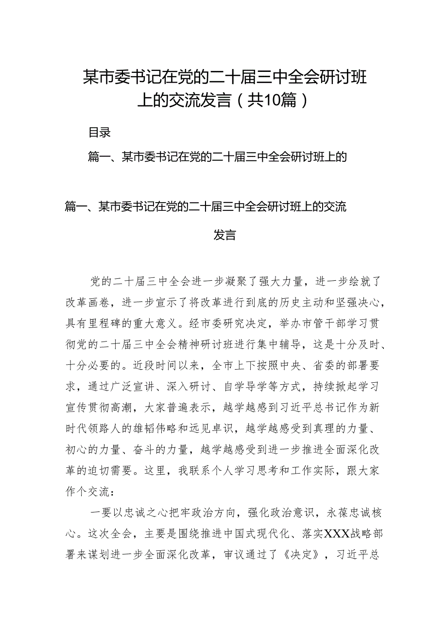 某市委书记在党的二十三中全会研讨班上的交流发言10篇（最新版）.docx_第1页