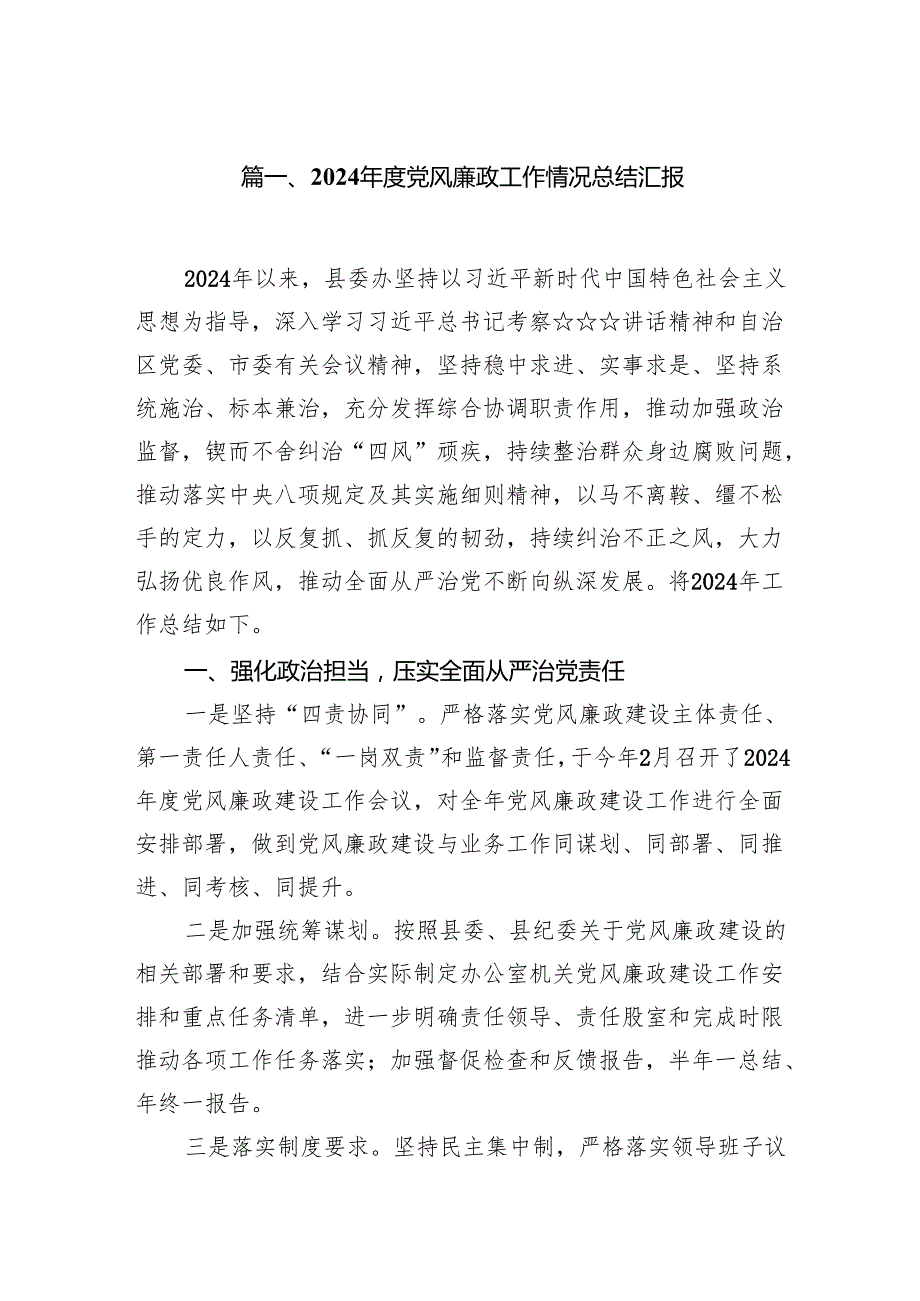 2024党风廉政工作情况总结汇报范文八篇（最新版）.docx_第2页