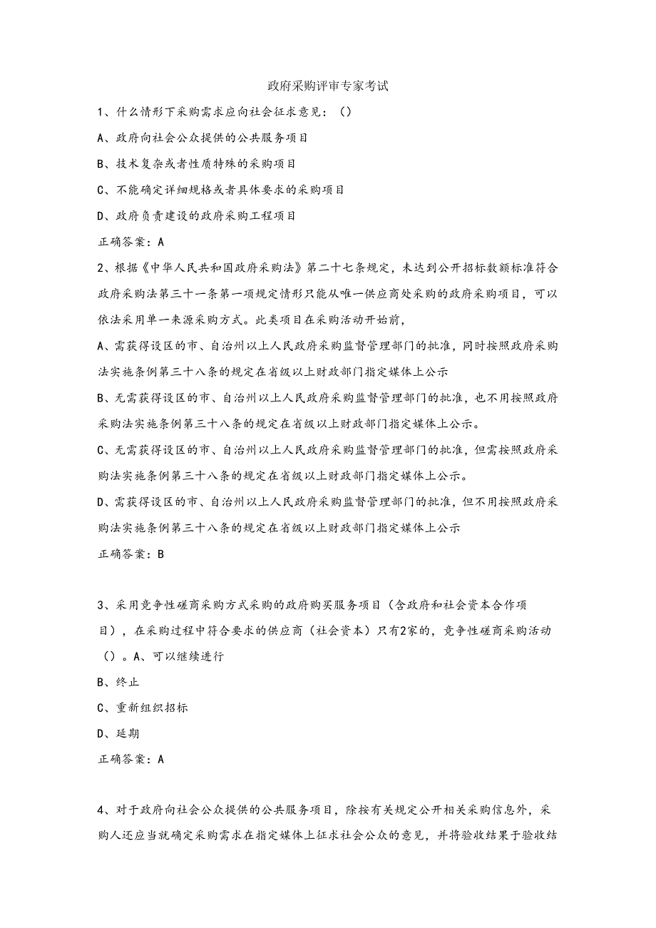 政府采购评审专家考试试题库(完整版).docx_第1页