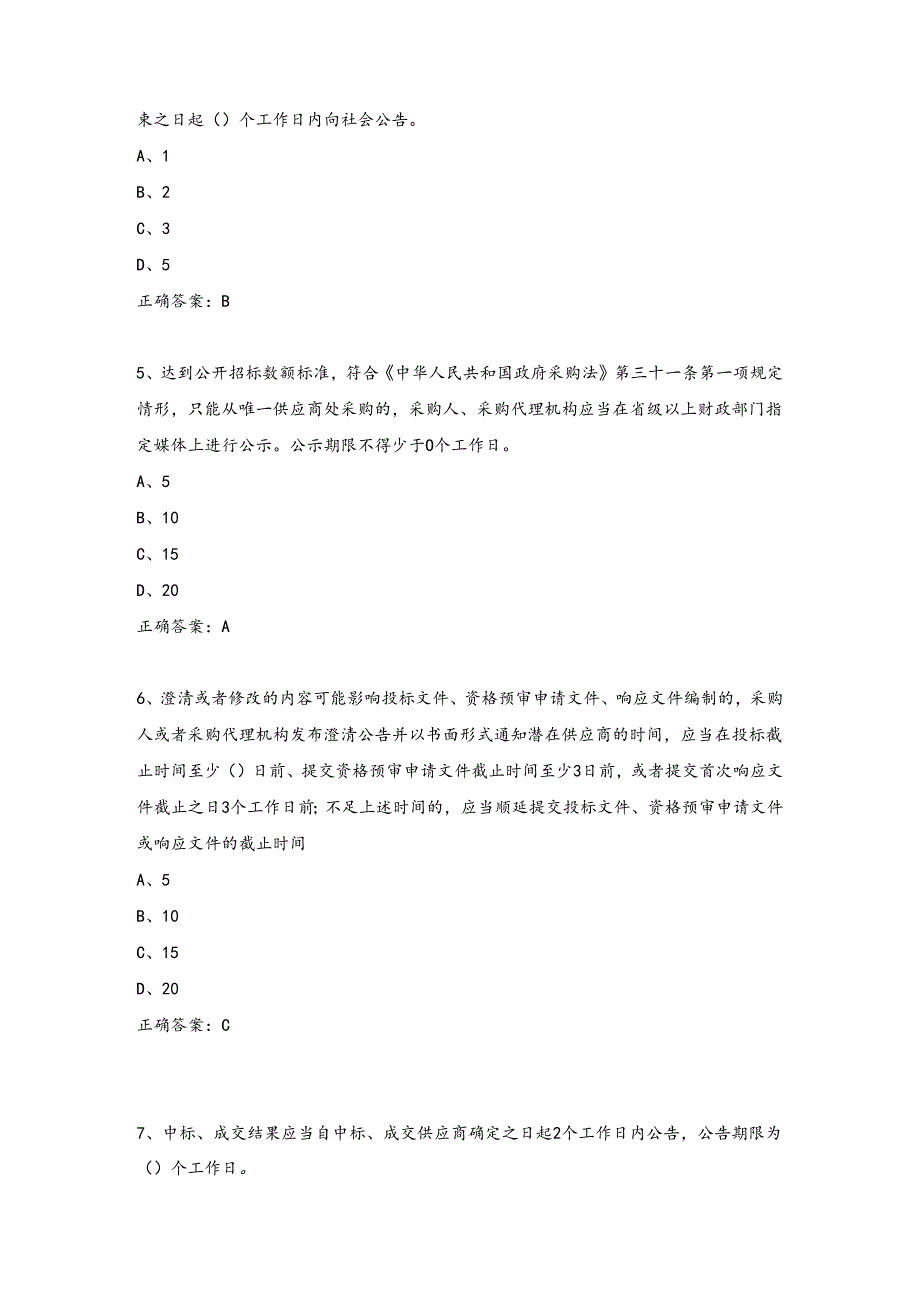 政府采购评审专家考试试题库(完整版).docx_第2页