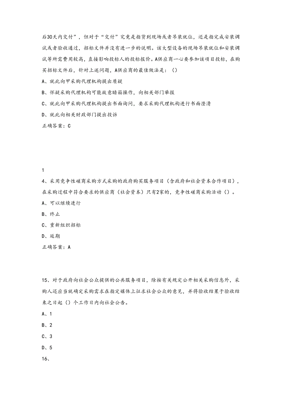 政府采购评审专家考试试题库(完整版).docx_第3页