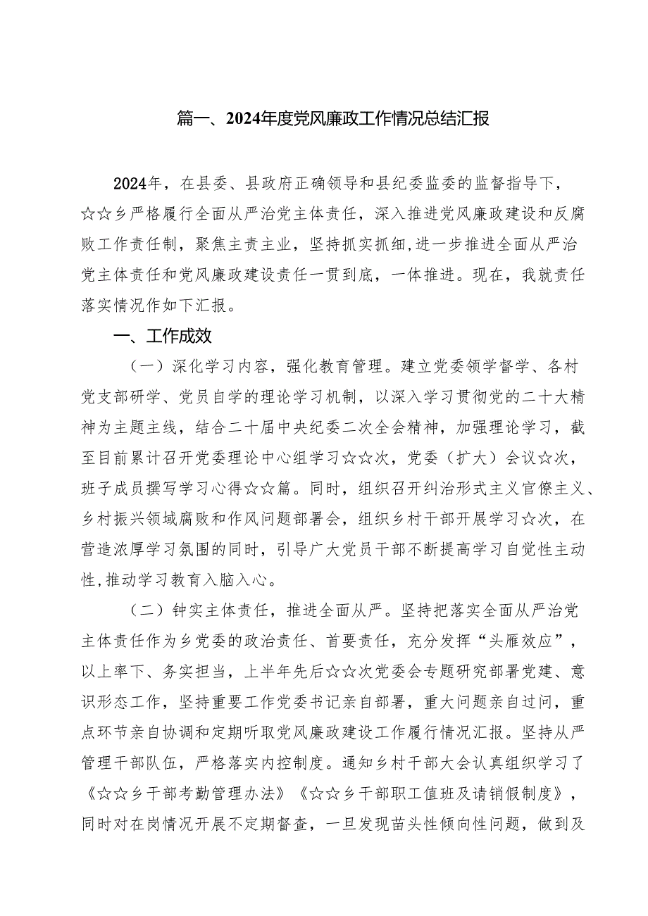 2024党风廉政工作情况总结汇报十五篇精选.docx_第2页
